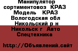 Манипулятор -сортиментовоз “КРАЗ“ › Модель ­ КРАЗ - Вологодская обл., Никольский р-н, Никольск г. Авто » Спецтехника   